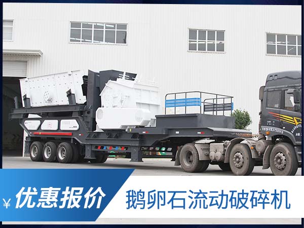 鵝卵石流動(dòng)破碎機(jī)報(bào)價(jià) 鵝卵石流動(dòng)破碎機(jī)報(bào)價(jià)