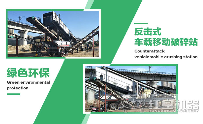 反擊式車載移動破綠色環(huán)保 反擊式車載移動破綠色環(huán)保