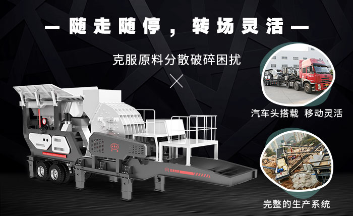 隨走隨停的汽車載移動(dòng)碎石機(jī) 隨走隨停的汽車載移動(dòng)碎石機(jī)