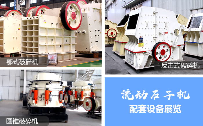 流動石子破碎機(jī)配套設(shè)備1 流動石子破碎機(jī)配套設(shè)備1