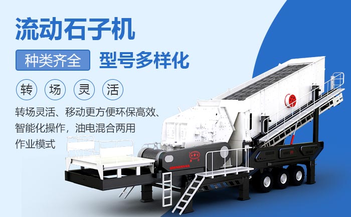 流動式石子機(jī)優(yōu)勢多 流動式石子機(jī)優(yōu)勢多