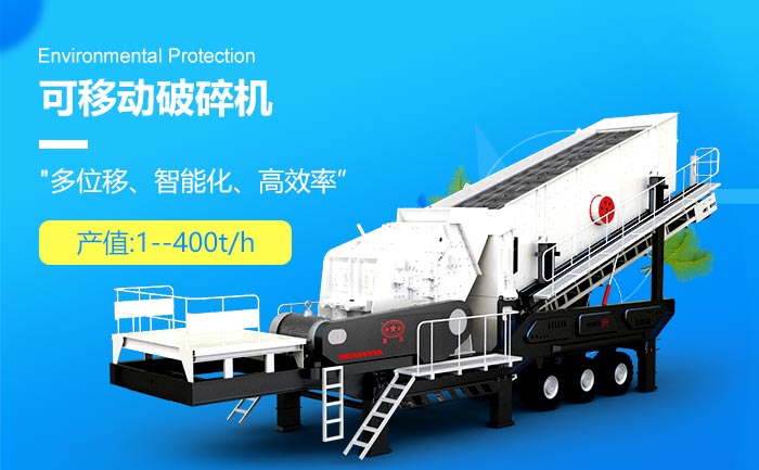 小型可移動(dòng)破碎機(jī)設(shè)備 小型可移動(dòng)破碎機(jī)設(shè)備