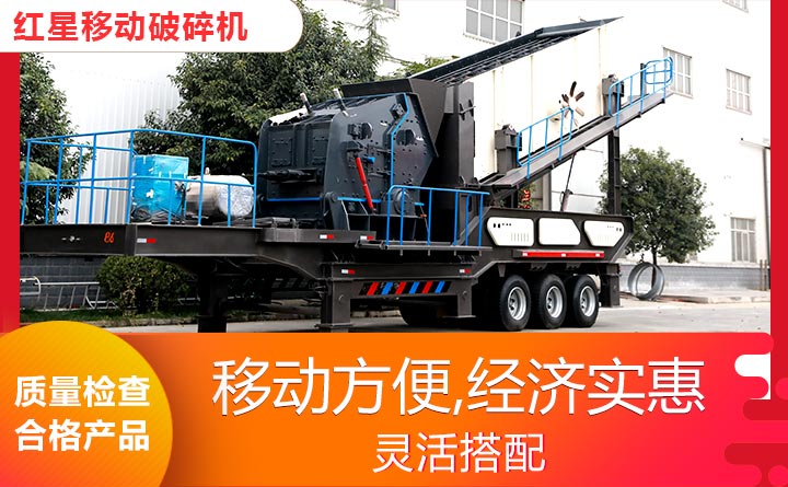 紅星移動(dòng)破碎機(jī)-性能先進(jìn) 紅星移動(dòng)破碎機(jī)-性能先進(jìn)