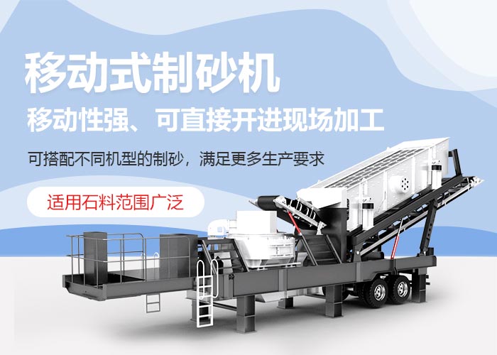 移動(dòng)式制砂機(jī)優(yōu)勢(shì)多 移動(dòng)式制砂機(jī)優(yōu)勢(shì)多