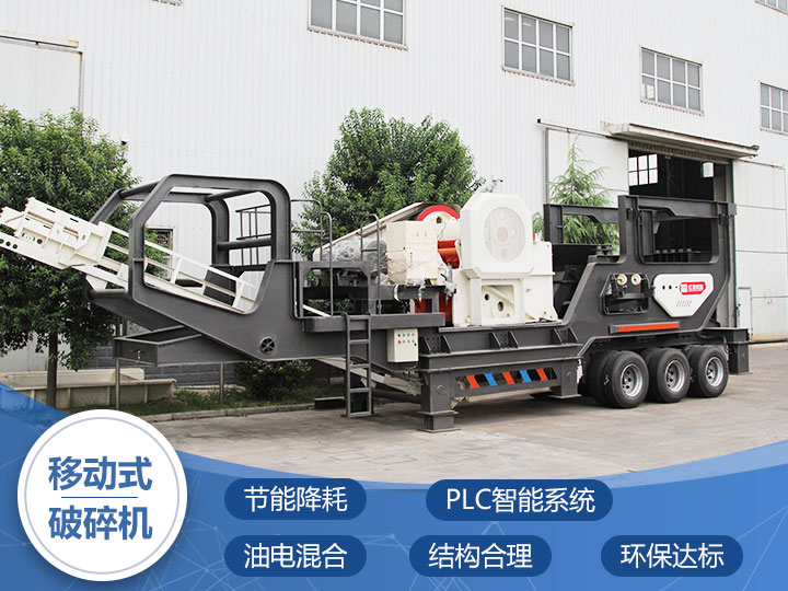 流動型夜間工作破石機(jī)性能先進(jìn)、符合國家環(huán)保標(biāo)準(zhǔn)
