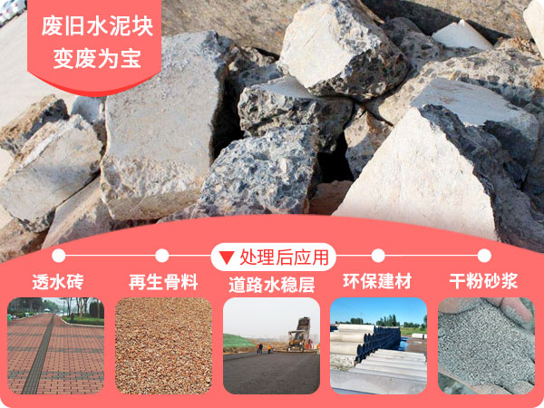 廢舊水泥塊破碎后應用 廢舊水泥塊破碎后應用