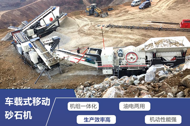 車載式移動砂石機“多才多藝” 車載式移動砂石機“多才多藝”