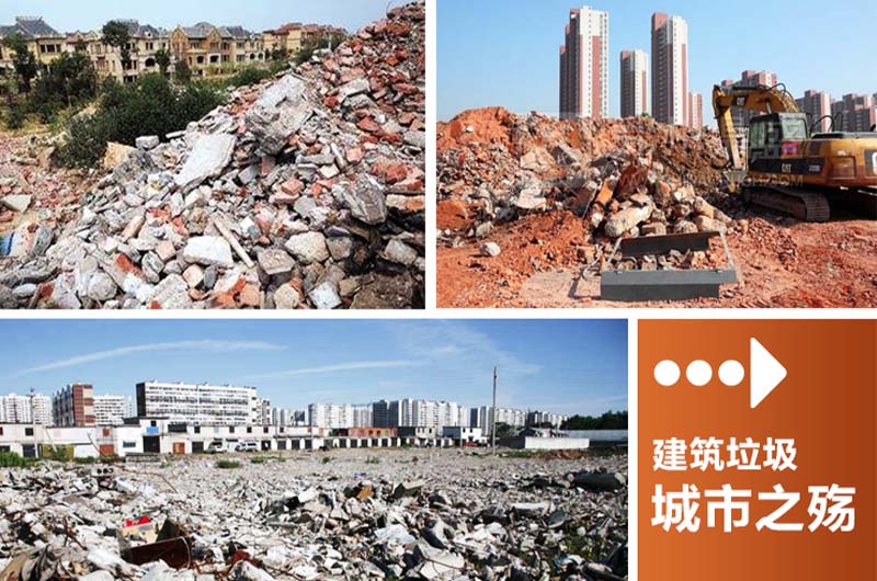 城市建筑垃圾 城市建筑垃圾